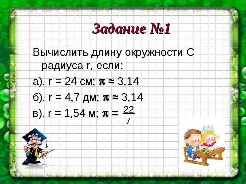 Задачи на круг 6 класс. Длина окружности задачи. Длина круга 6 класс. Задачи на длину окружности 6 класс. Длина окружности задания 6 класс.