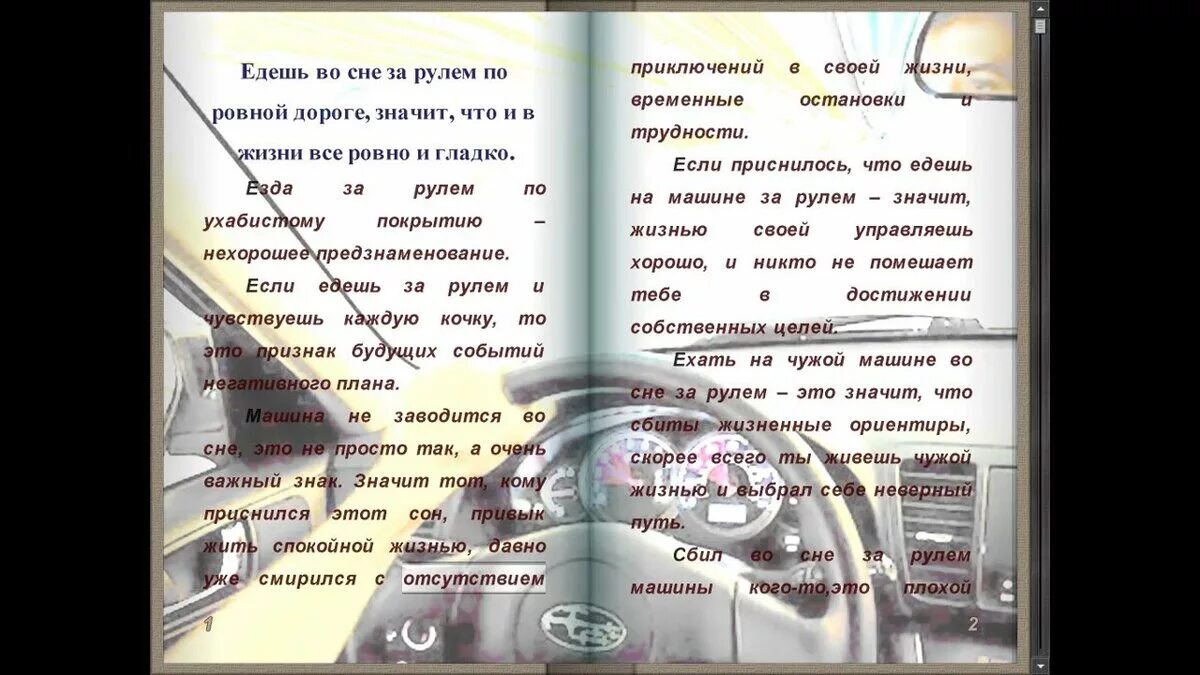 Соник бум. Ехать на большой скорости во сне. Уехал в сон. Видеть сон ехать на машине. К чему снится дорога на машине.
