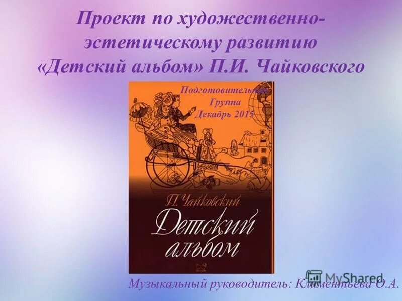 Слушание музыки чайковский. Детский альбом Чайковский п.. Детский альбом Чайковского проект музыкального руководителя. Оформление зала детский альбом Чайковского. Николаева детский альбом.