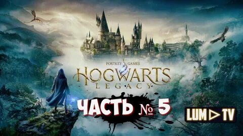 Смотри видео HOGWARTS LEGACY прохождение № 5 ᐅ ХОГВАРТС НАСЛЕДИЕ Когтевран ...