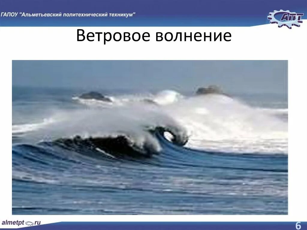 Параметры ветрового волнения. Волновой профиль. Морская волна. Ветровые волнения. Причины образования ветровых волн.