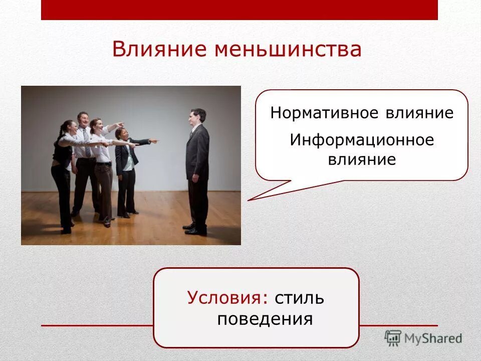 Информационное влияние группы