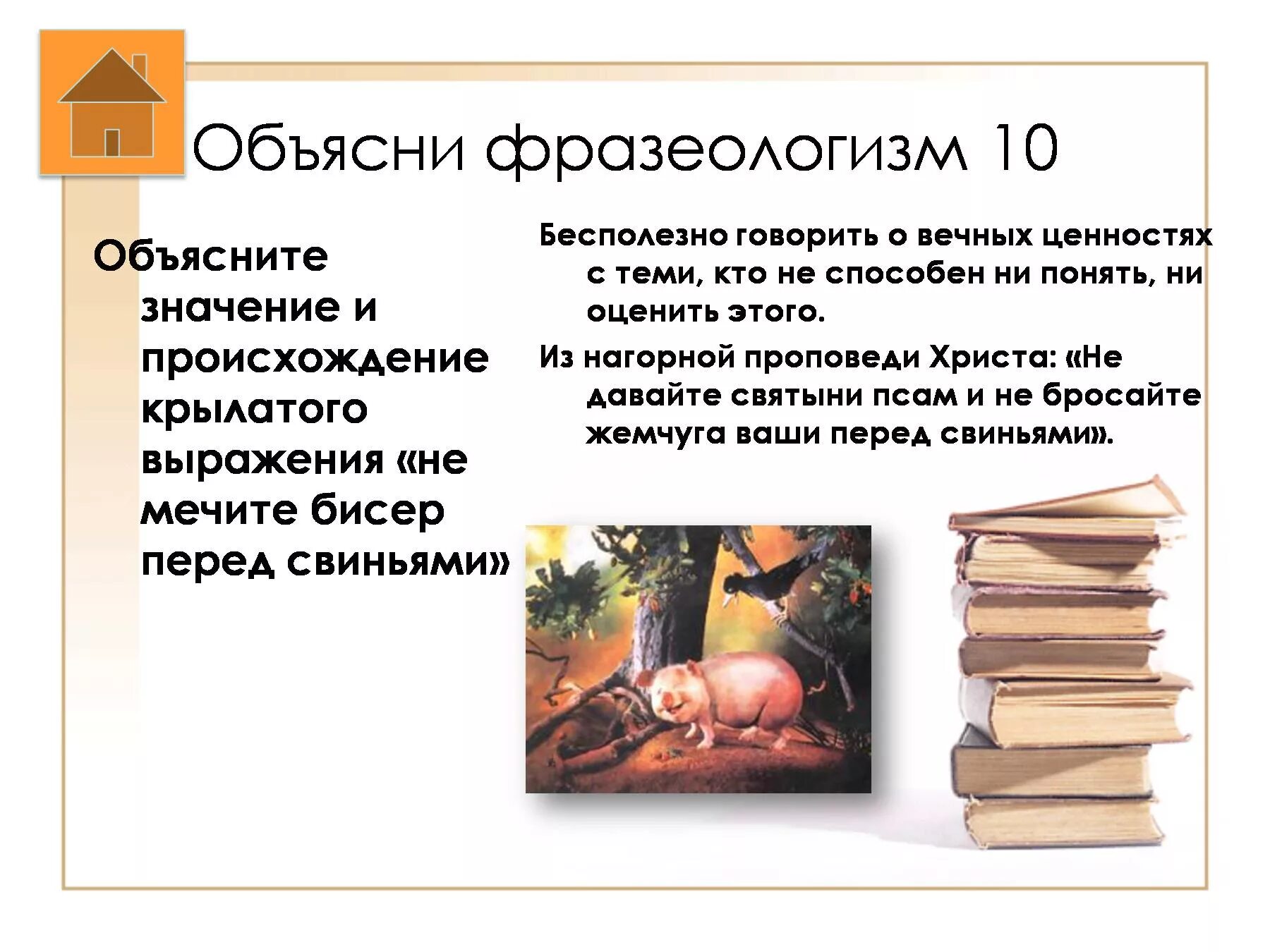 Выражение метать бисер перед свиньей. Метать бисер перед.свиньями происхождение. метать бисер перед свиньями фразеологизм. выражение метать бисер. метать бисер фразеологизм.