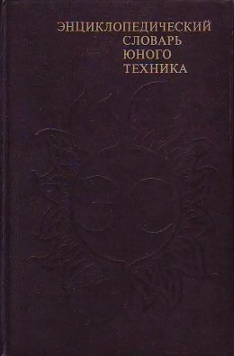 Энциклопедический словарь юного натуралиста. Энциклопедический словарь юного художника. Словарь юного. Юн словарь. Энциклопедический словарь юного литературоведа.