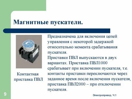 Электропривод и аппаратура управления