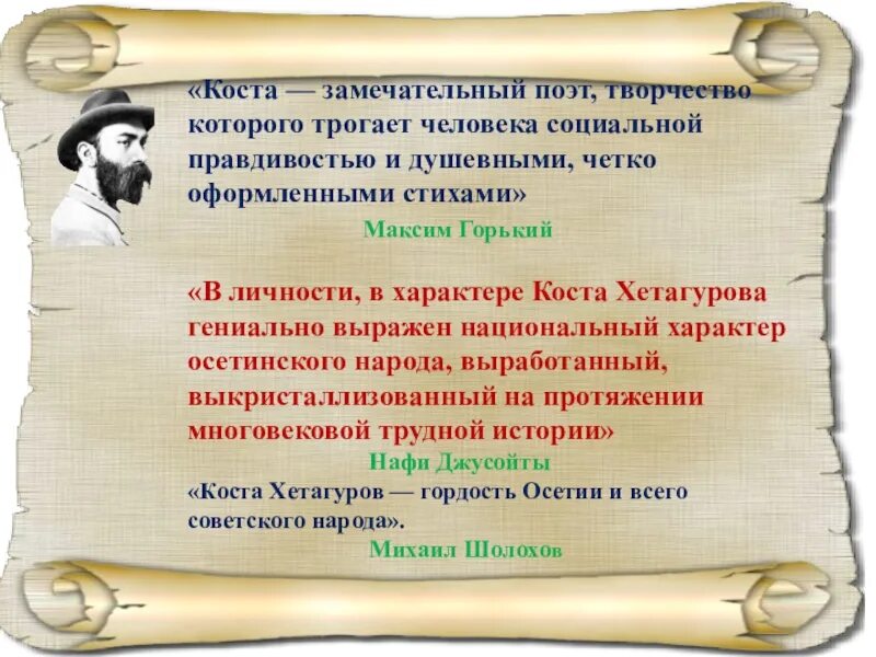 Поэзия народов россии страницы жизни поэта хетагурова. Стихи Коста на осетинском языке. Стихи Коста Хетагурова на осетинском языке. Высказывания Коста Хетагурова. Стихотворение Коста Хетагурова на осетинском языке.