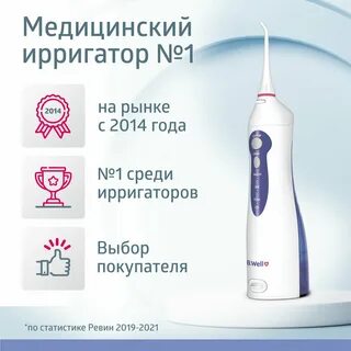 Портативные ирригаторы b well