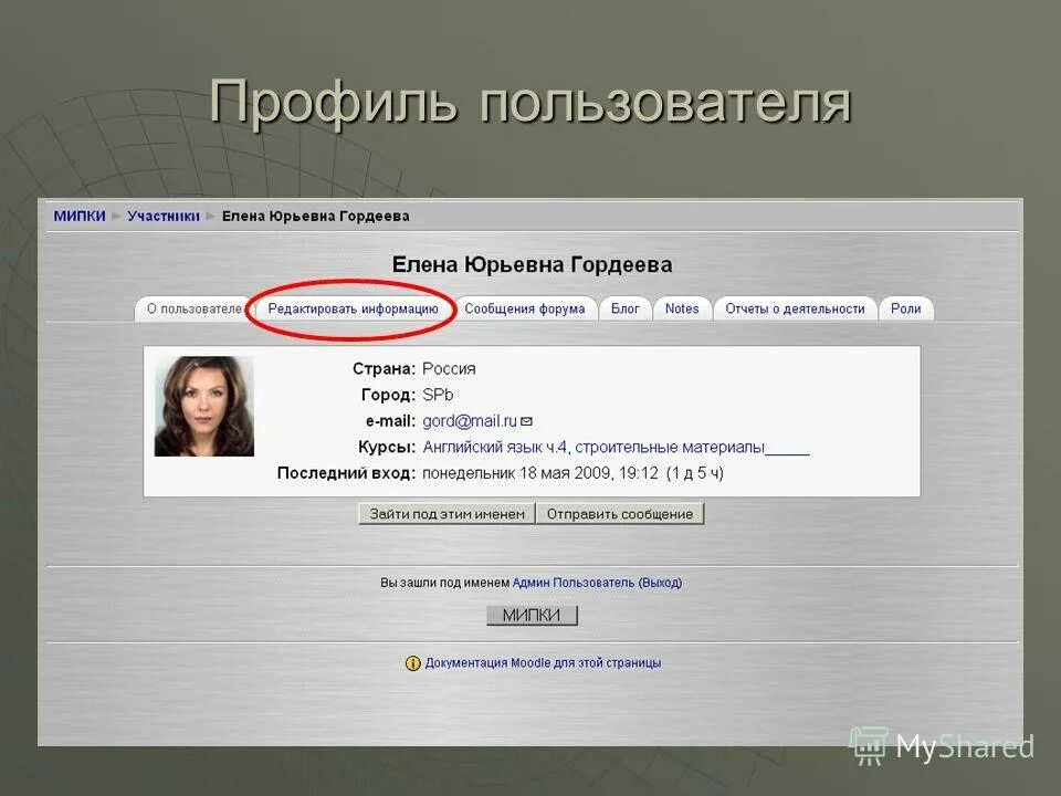 Добавлять профиль пользователя. Профиль пользователя. профиль пользователя на сайте. профиль пользователя в компьютере. moodle дистанционное обучение регистрация.