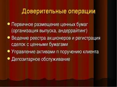 Операции доверительного управления