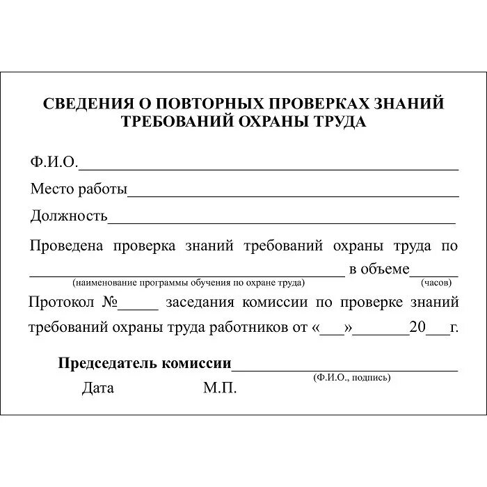 Бланки удостоверений образец. Заполнение удостоверения о проверке знаний требований охраны труда. Сведения о повторных проверках знаний требований охраны труда.