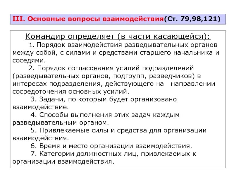 Порядок взаимодействия. Вопросы взаимодействия. Порядок организации взаимодействия в бою. Вопросы по теме управление подразделениями.