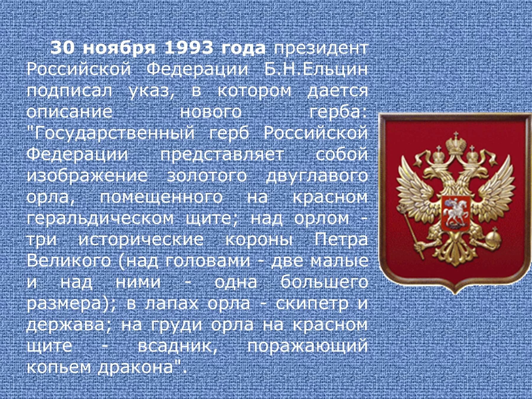 Информация о государственных символах России. Герб Российской Федерации 1993 года. Проект Российская Федерация.