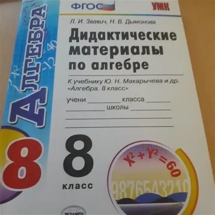 Звавич 8 класс алгебра. Алгебра 7 класс макарычев дидактические материалы. Звавич дидактические материалы по алгебре 7. Дидактические материалы по алгебре 7 класс. Алгебра 9 класс дидактические материалы.