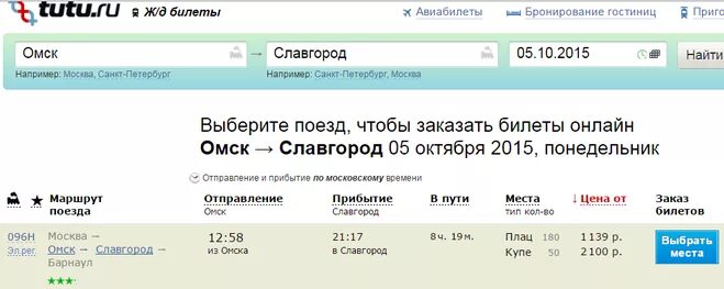 Барнаул-Москва поезд расписание. Расписание поездов Славгород Барнаул. Барнаул Омск авиабилеты. Билет до Барнаула на поезде. Омск нижневартовск жд билеты