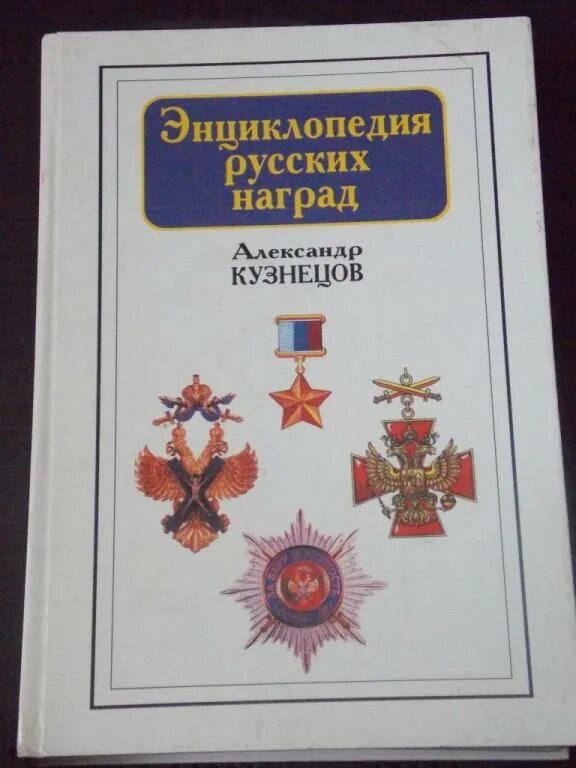 История российских наград. Наградные ордена и медали. История российских наград. История российских наград. История российских наград.