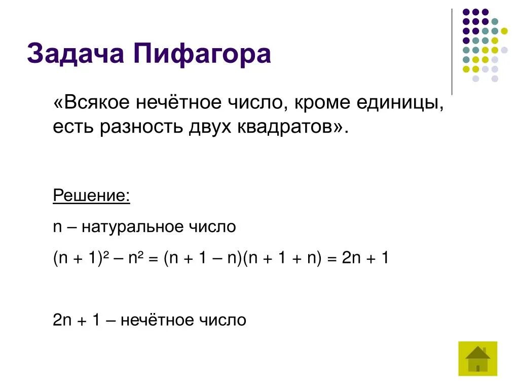 Сумма и разность четных и нечетных чисел. Всякое нечетное число кроме единицы есть разность двух квадратов. разность квадратов двух нечетных чисел. доказать что на 8 делится разность квадратов 2 нечетных чисел. доказать что на 8 делится разность квадратов двух нечетных чисел.
