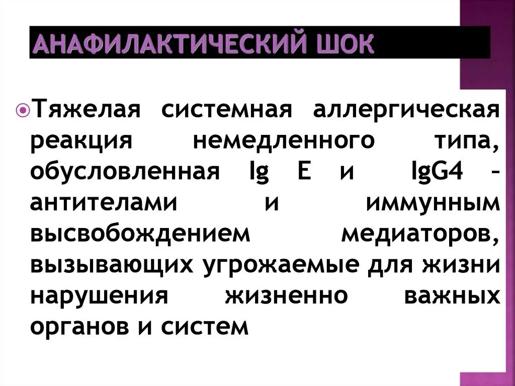 Анафилактический тип реакции. Анафилактический ШОК это аллергическая реакция. Реакция анафилактического шока. Анафилактический ШОК причины.