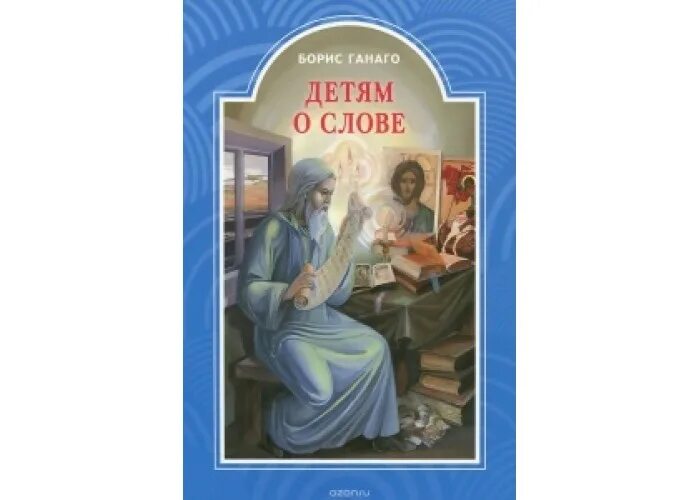 Рассказы для детей о вере. Рассказы для детей бориса ганаго. Ганаго прозрение. Ганаго детям о вере. Ганаго прозрение.