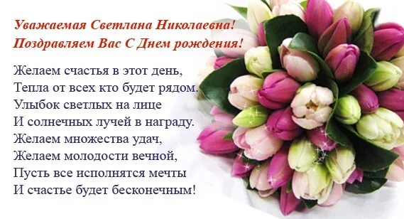 Картинка николаевна с днем. Поздравления с днём рождения Светлана Николаевна. Поздравить Светлану Николаевну с днем рождения. Светлана Николаевна с днём рождения открытка. С юбилеем Светлана Николаевна.