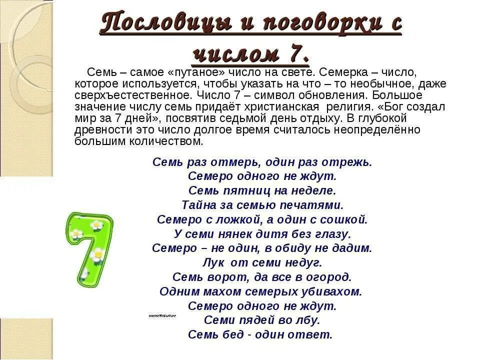 Пословицы где встречаются числа. Загадка про цифру 7 для детей. пословицы и поговорки с цифрой 7. загадки и пословицы про цифру 7. пословицы и поговорки с цифрами.