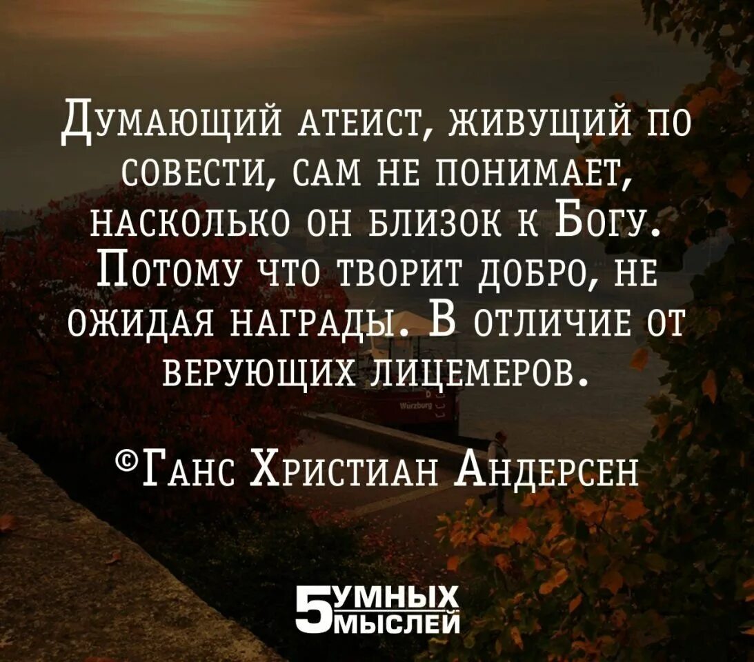 Дайте свое объяснение смысла высказывания совесть. 5 Умных мыслей. 5 Умных мыслей цитаты. Мудрые мысли про совесть. Поступай по совести афоризмы.