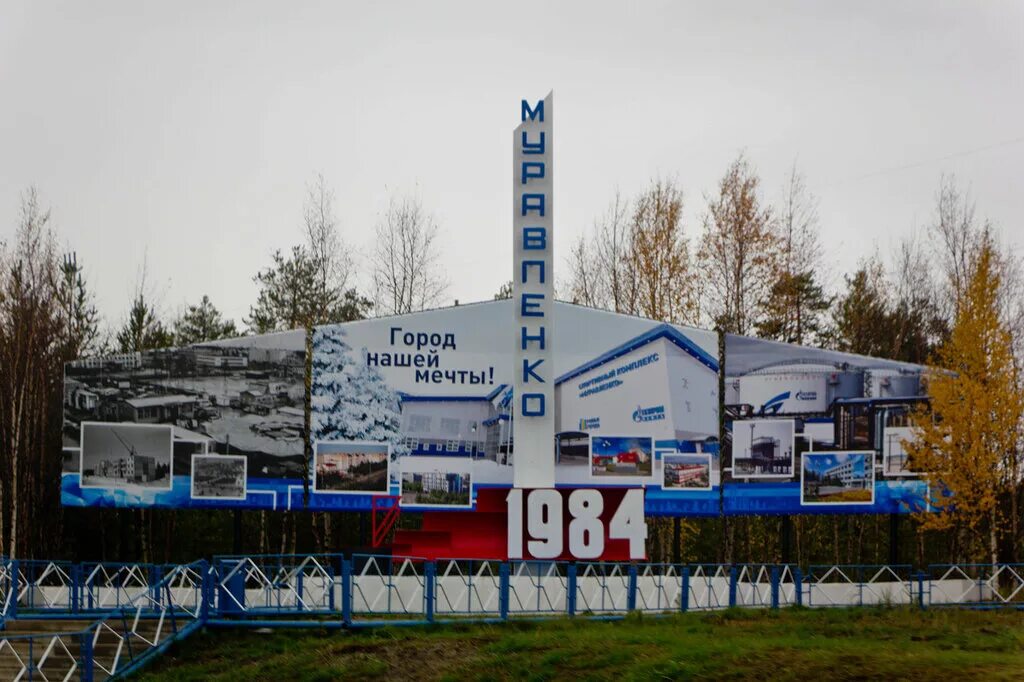 Янао город муравленко. Г муравленко. Г муравленко ямало-ненецкий стелла. Ямал муравленко город. Ямал муравленко город.