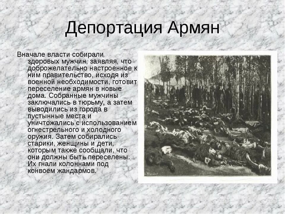 Армян депортируют. Геноцид армян 1915 презентация. Геноцид армян причины и последствия кратко. Геноцид армян 1915 причины и последствия кратко. Геноцид армянского народа 1915.