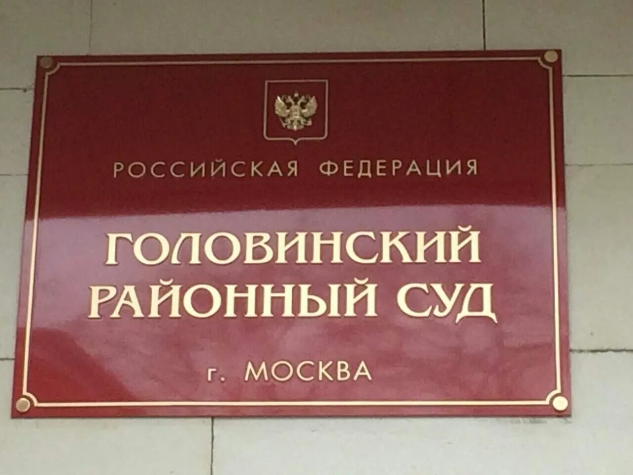 Московский районный суд телефон. Районный суд. Районный суд Москвы. Головинский районный суд. Головинский суд города Москвы.