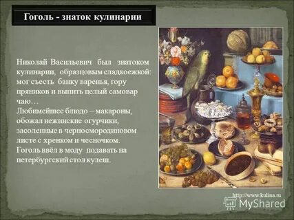 Кулинария на гоголя