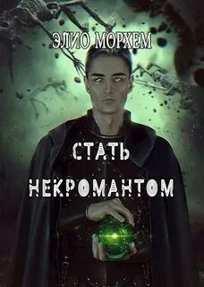 Став некромант