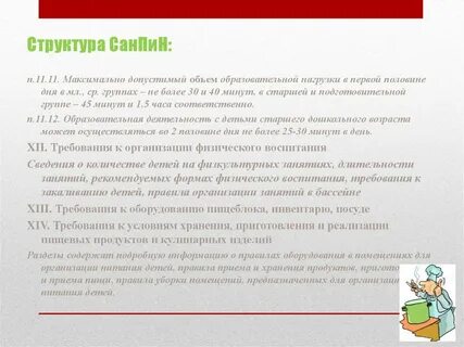 Санпин по дошкольным