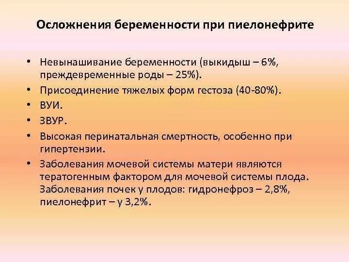 Пиелонефрит у беременных лечение. Осложнения у беременных. Осложнения пиелонефрита при беременности. Осложнения пиелонефрита у беременных. Осложнения гестационного пиелонефрита.