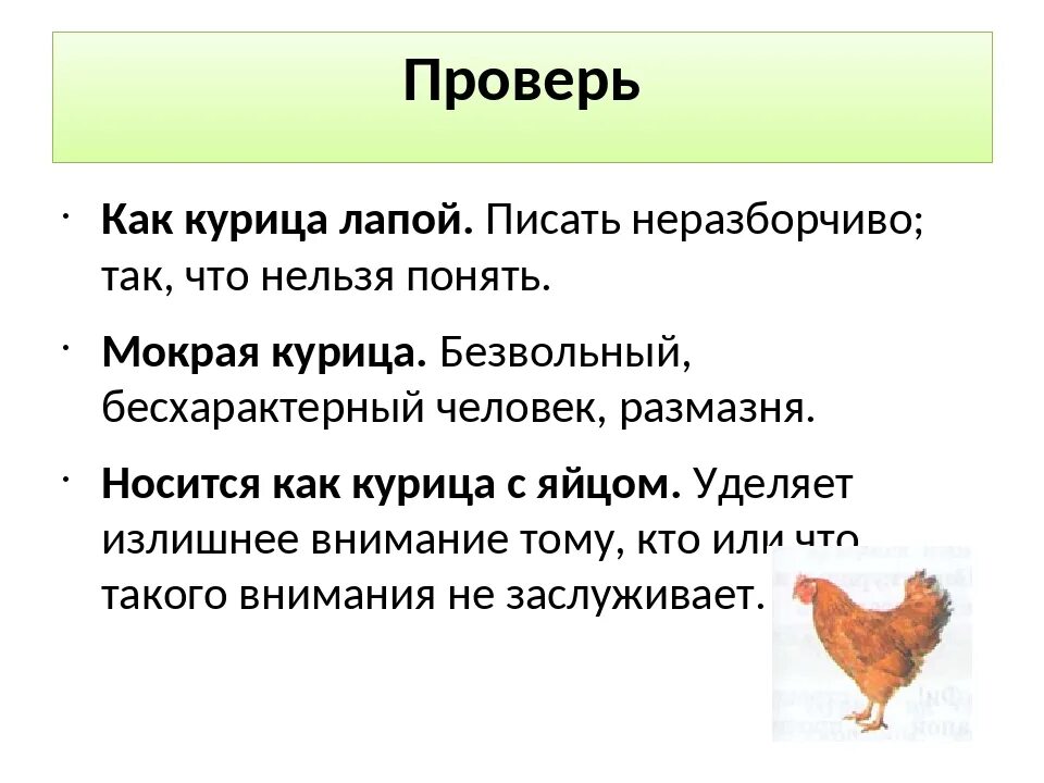 Как курица лапой значение. Фразеологизм как курица лапой. как курица лапой значение фразеологизма. писать как курица лапой значение фразеологизма. объяснение фразеологизма как курица лапой.
