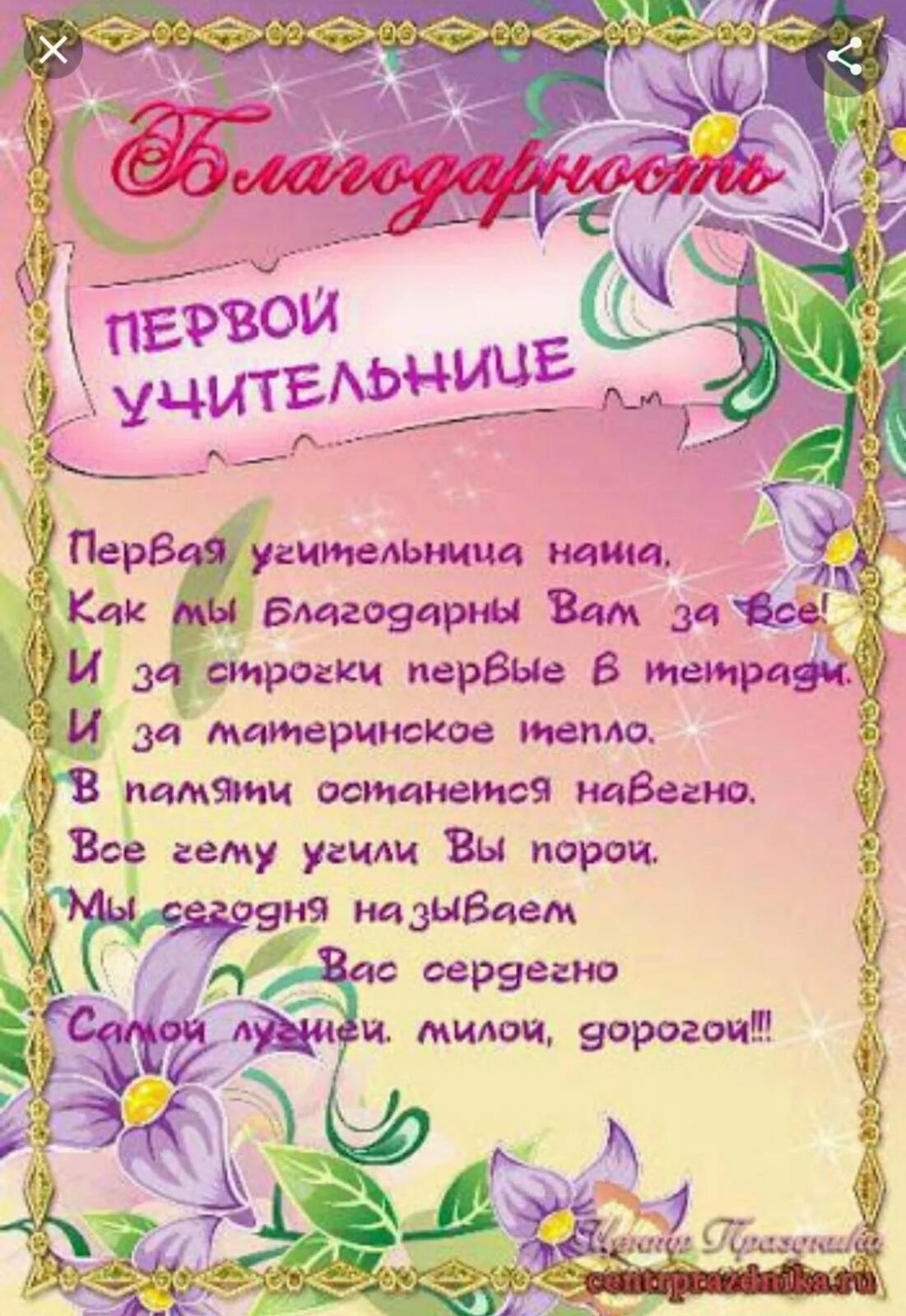 Благодарность учителю начальных классов окружающий мир. Слова благодарности учителю. Поздравление первому учителю. Благодарность первой учительнице. Благодарность учителю в стихах.