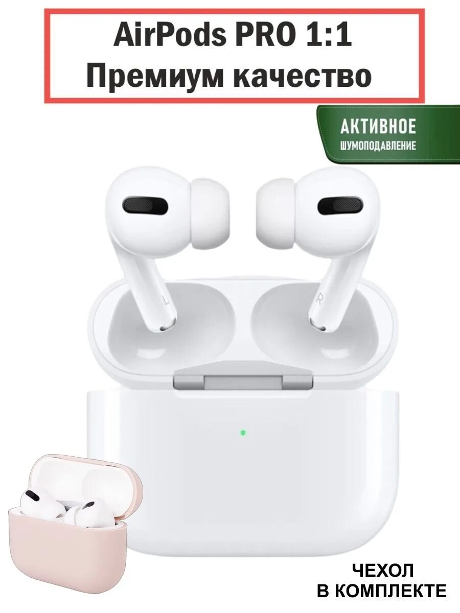 Где находятся беспроводные наушники. Наушники беспроводные айрподсы. Apple AIRPODS Pro копия. Наушники айрподс 1. Беспроводные наушники AIRPODS Pro.