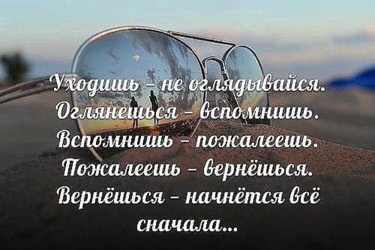 Как начать жить сначала. Цитата уходя не оборачивайся. Не жалей о прошлом цитаты. Цитаты если жизнь сначала начать. Не жалеть о прошлом цитаты.