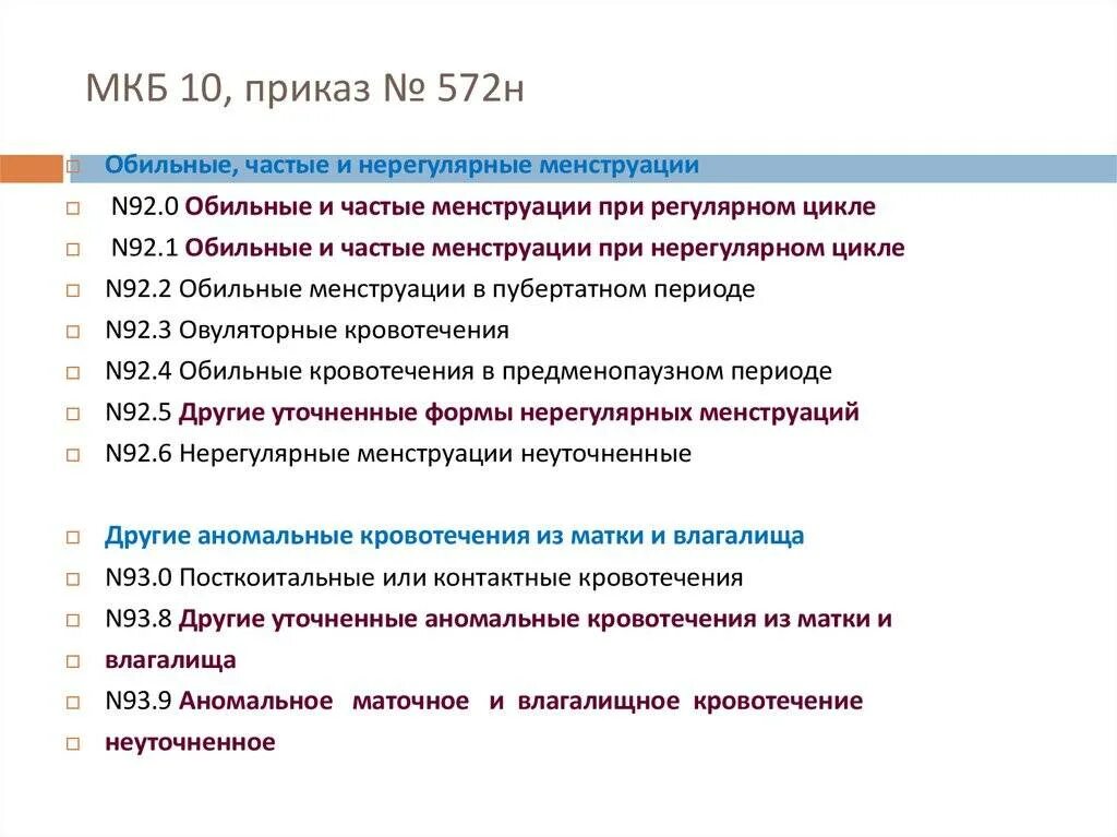 Стафилококк код мкб. Маточное кровотечение мкб код 10. кровотечение в менопаузе мкб 10. кровотечение код по мкб 10. маточное кровотечение мкб 10.