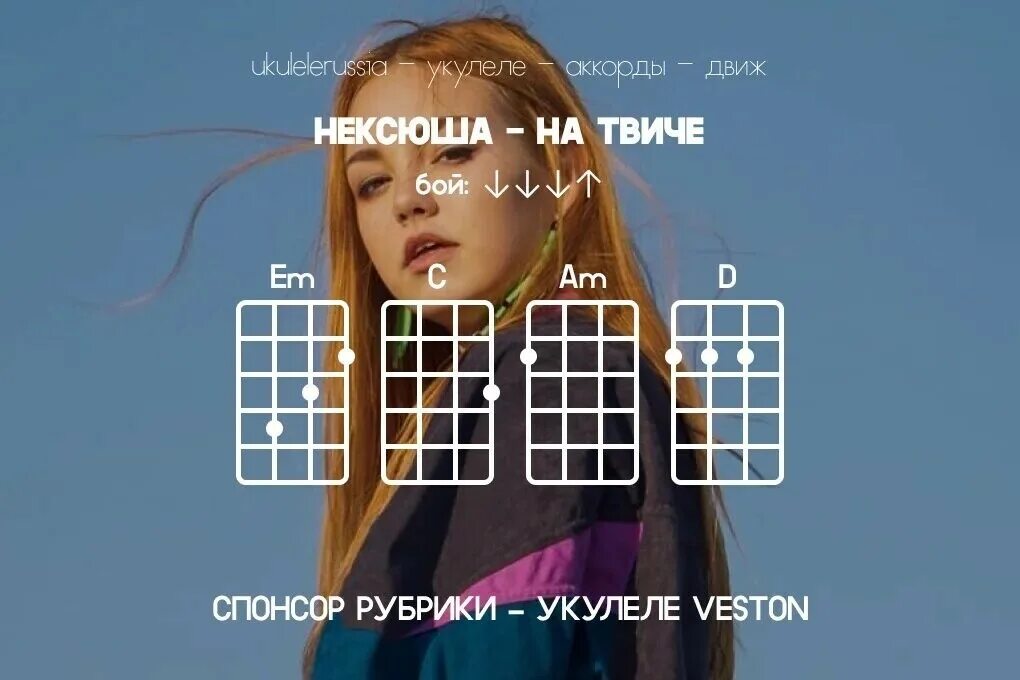 Нексюша на твиче укулеле. Skyrim табы для укулеле. Нексюша на твиче укулеле. Новая укулеле от даши кирпичеевой. Нексюша фенибут укулеле.
