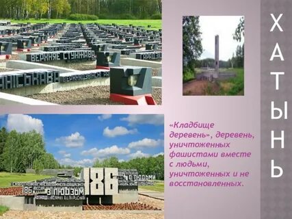 Хатынь классный час