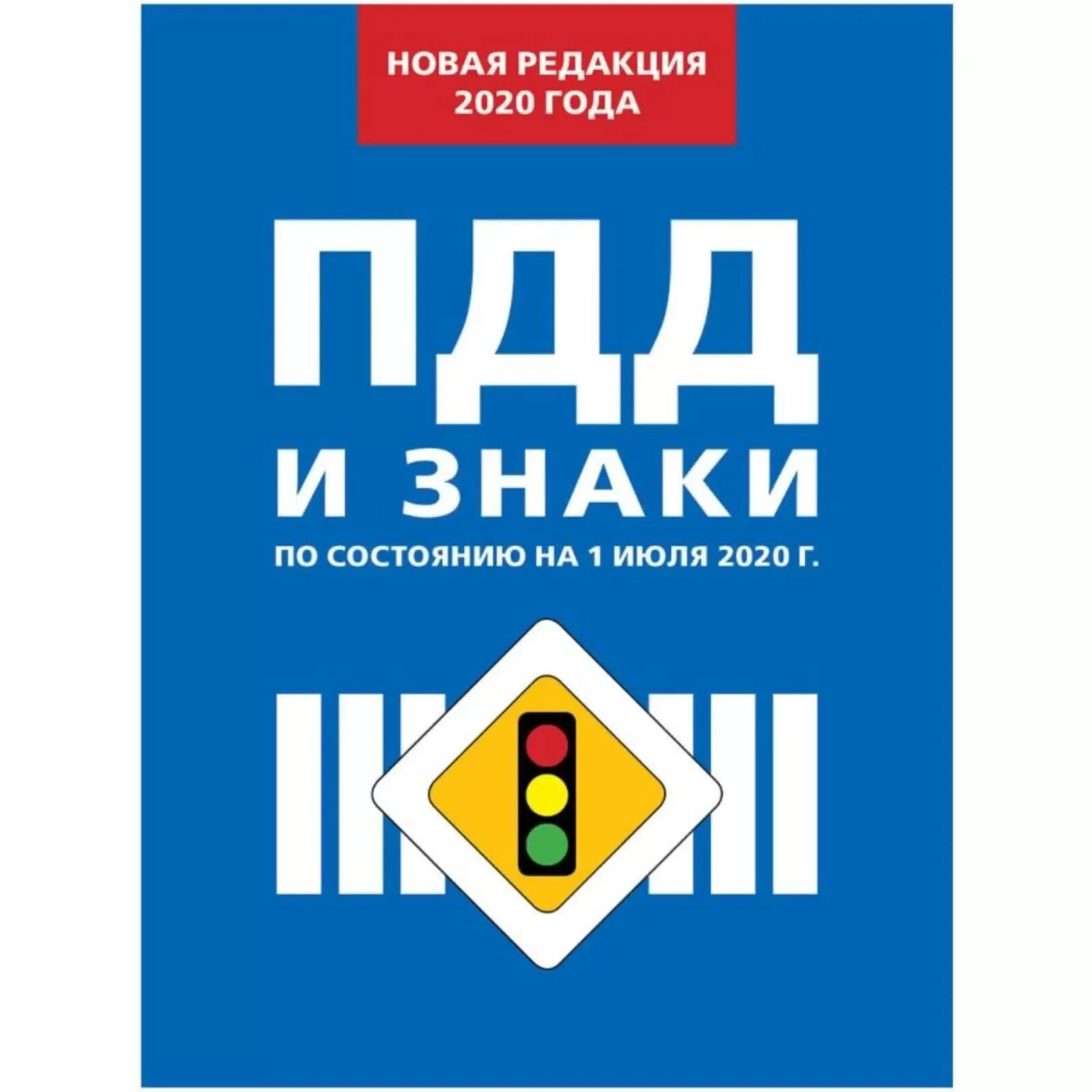 Пдд 2022 книга мир автокниг. Пдд книга. Книжка пдд 2022. Знаки пдд. Дорожная правило 2020 года.