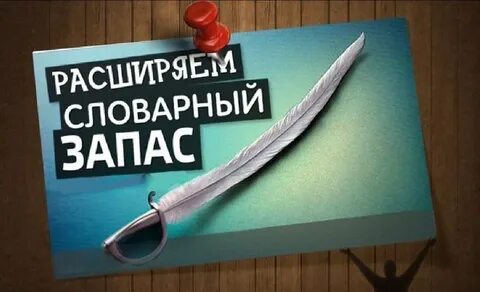 Как обогатить свою речь и словарный запас