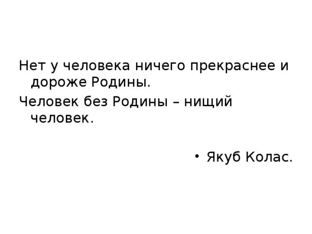 Человек без родины нищий человек