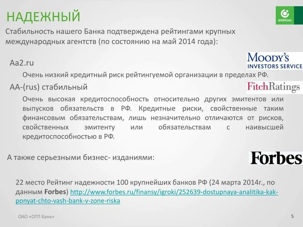 Отп банк расшифровка. Надежный банк. Как расшифровывается ОТП банк. Надежность банков. ОТП банк лицензия.