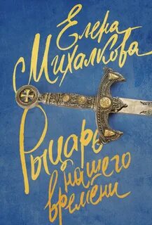 Рыцарь нашего времени содержание