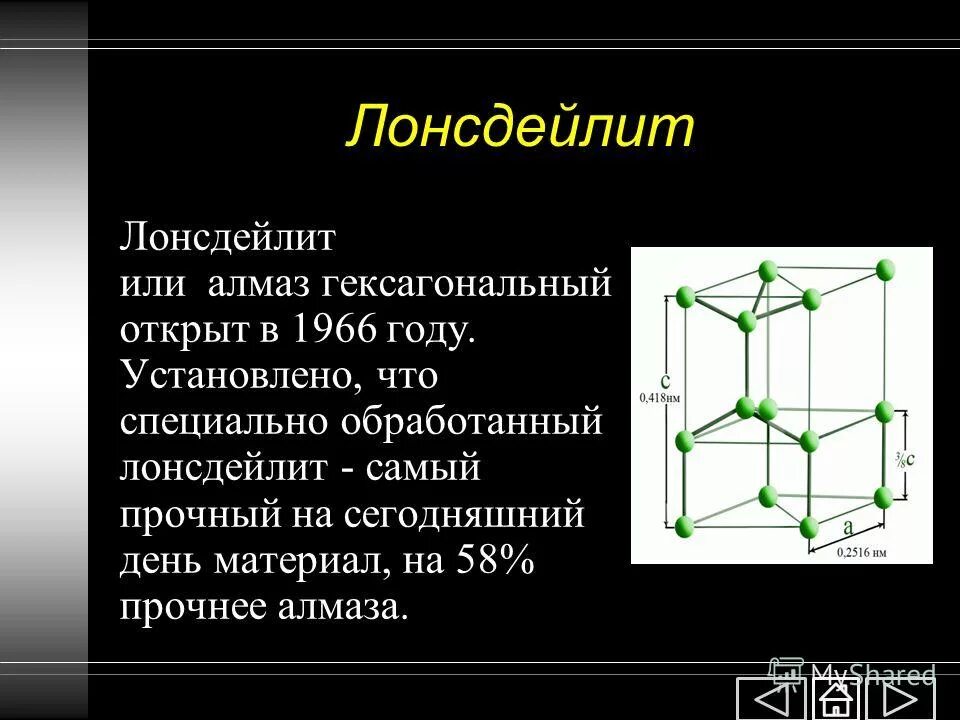 Что прочнее алмаза. Лонсдейлит элементарная ячейка. Алмаз лонсдейлит. Лонсдейлит или Алмаз гексагональный. Лонсдейлит кристаллическая структура.