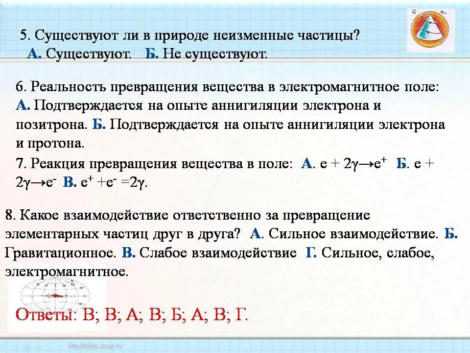 Существуют ли в природе неизменные частицы. Реакция превращения вещества в поле. Неизменных частиц. Реакция превращения частиц. Элементарные частицы презентация 11 класс