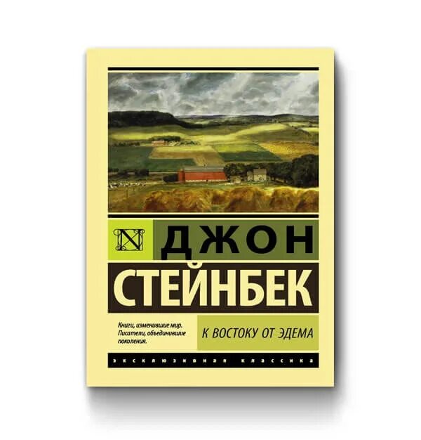 Читать книги джона стейнбека. Джон Стейнбек к востоку от Эдема. К востоку от Эдема Джон Стейнбек книга. Джон Стейнбек к востоку от Эдема обложка книги.