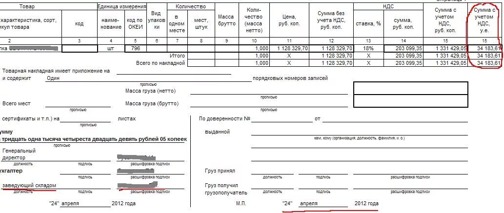 Накладная с ндс. Товарная накладная (торг-12, код формы по ОКУД 0330212). Товарные накладные образец 1с. Образец заполнения накладной торг 12 без НДС для ИП. Накладная торг 12 без НДС образец.