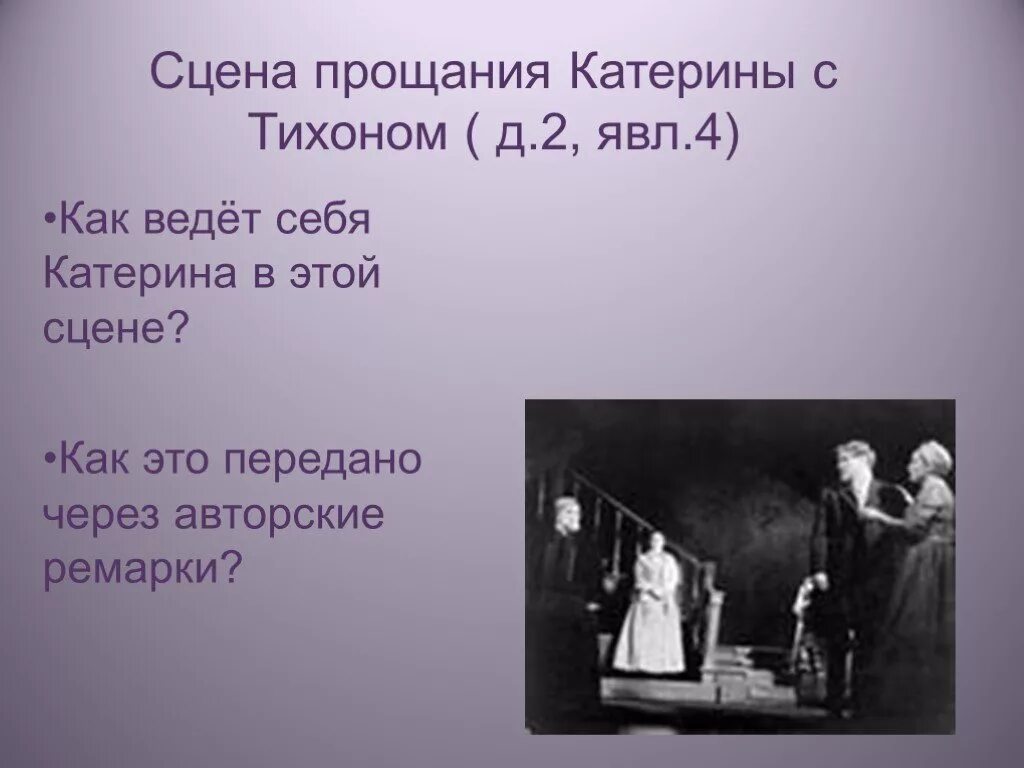 В каких сценах показано русское достоинство. Анализ сцены прощания Катерины с Тихоном. Сцена прощания Катерины и Тихона. Прощание Катерины с Тихоном. Сцена прощания.