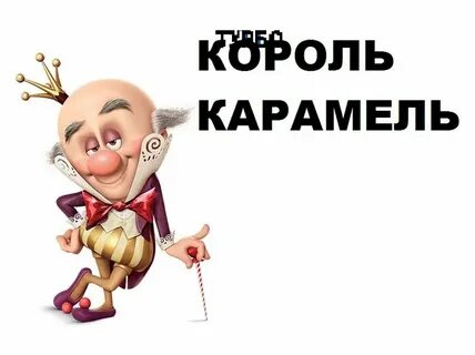 Короли приколов